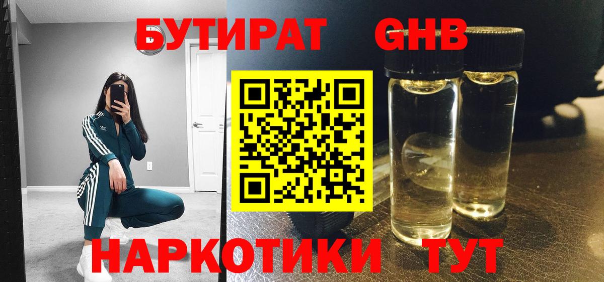 БУТИРАТ Butirat Надым