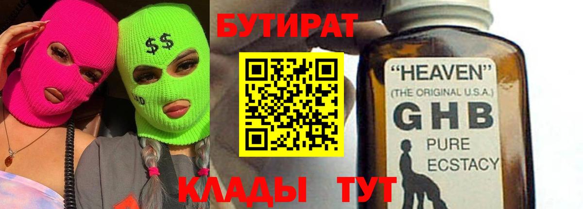 Надым  БУТИРАТ бутандиол  Вход с VPN 