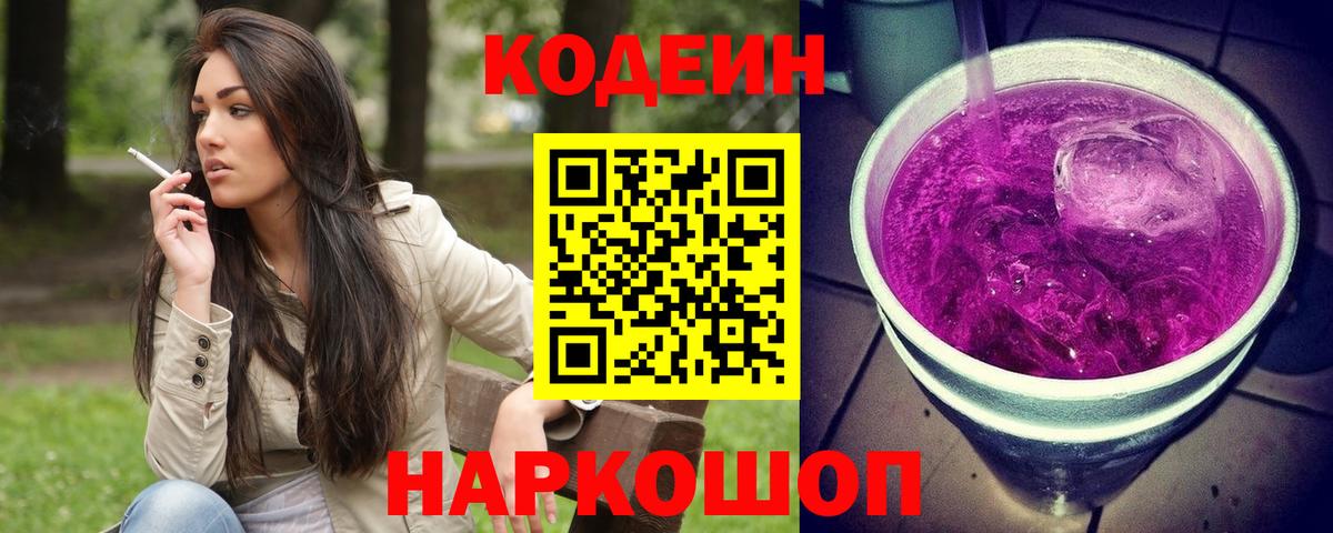 Кодеиновый сироп Lean Purple Drank  Кодеин напиток Lean (лин)  Надым  Вход с VPN 